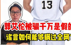 郭艾伦被骗千万是假的，谣言为何能够瞒过全网？｜锋面评论