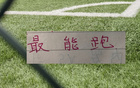 辽宁能跑垮北京国安，为什么天津不能跑赢申花