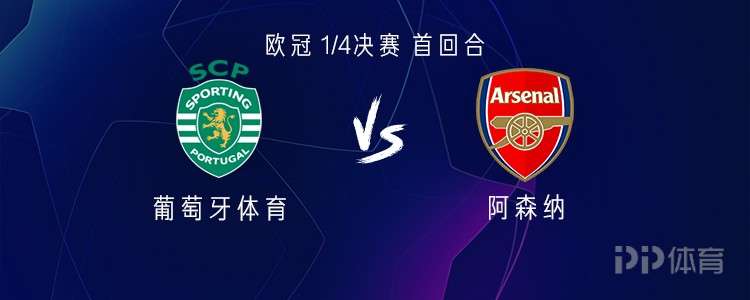 阿森纳客战葡体：哲凯赖什战旧主，马杜埃凯、厄德高首发